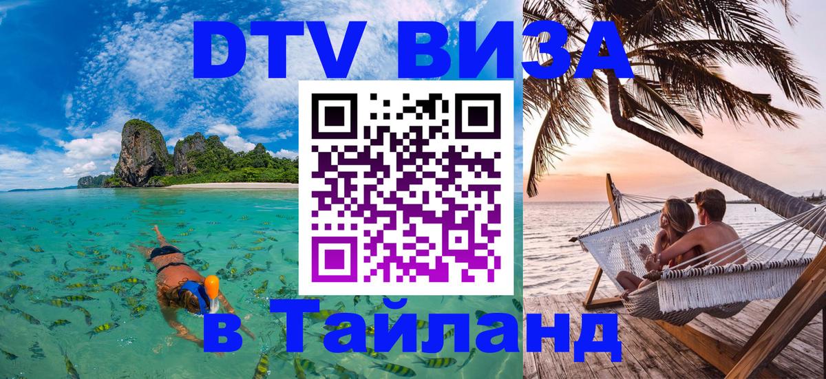 Сколько стоит DTV виза — актуальные цены, оформление даже без документов - Чанг  05.10.2025 