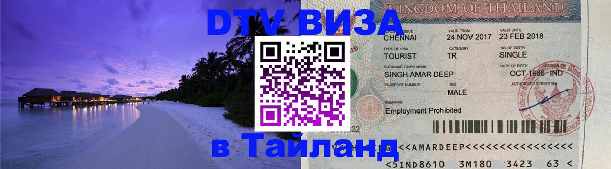 VISA в Тайланд для удалёнщиков Чанг 