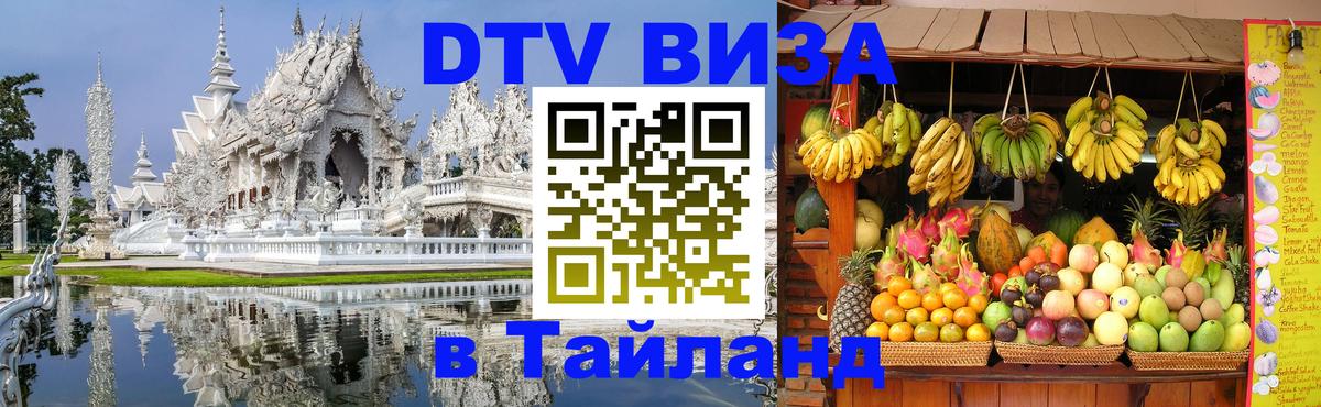 Цены на DTV визу в Таиланд — пакеты услуг, достаточно даже паспорта - 19.11.2025 